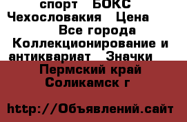 2.1) спорт : БОКС : Чехословакия › Цена ­ 300 - Все города Коллекционирование и антиквариат » Значки   . Пермский край,Соликамск г.